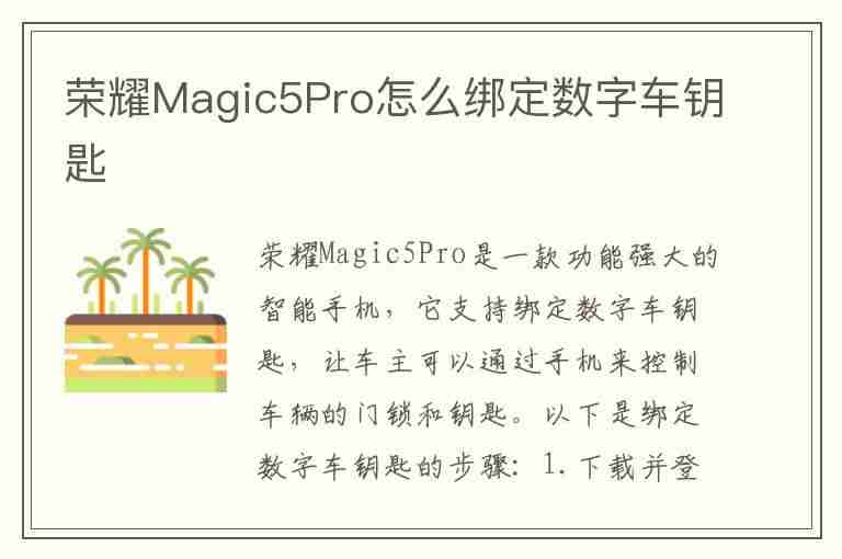 荣耀Magic5Pro怎么绑定数字车钥匙